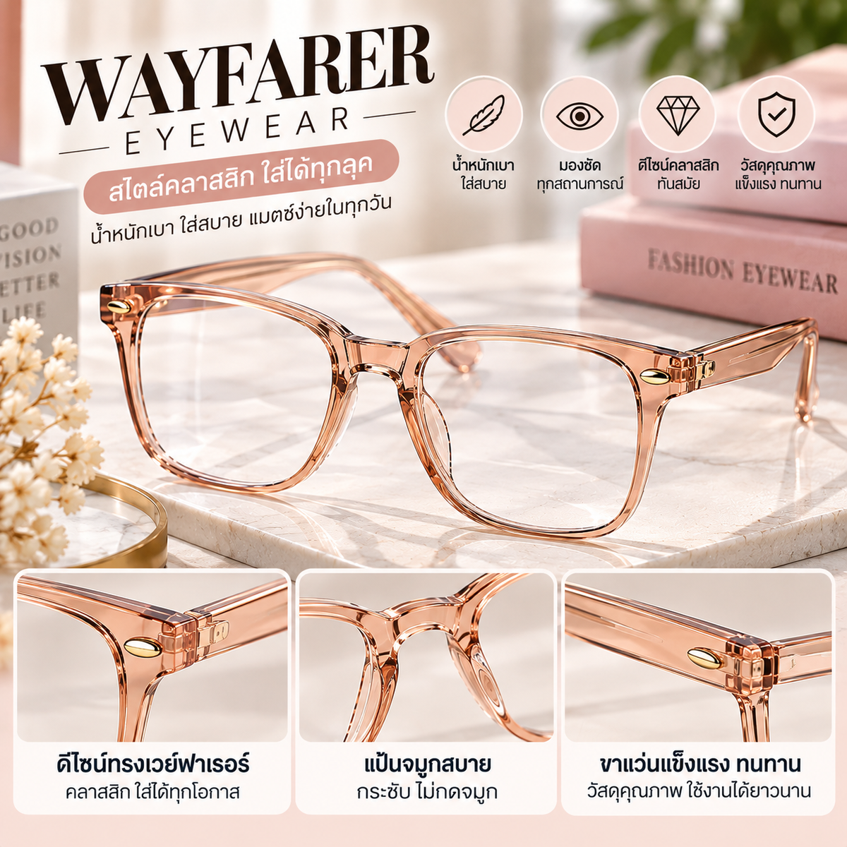 กรอบแว่นทรงเวย์ฟาเรอร์ (Wayfarer) สีพิงก์โกล์ด