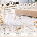 แว่นไร้ขอบแฟชั่น กันแสง
