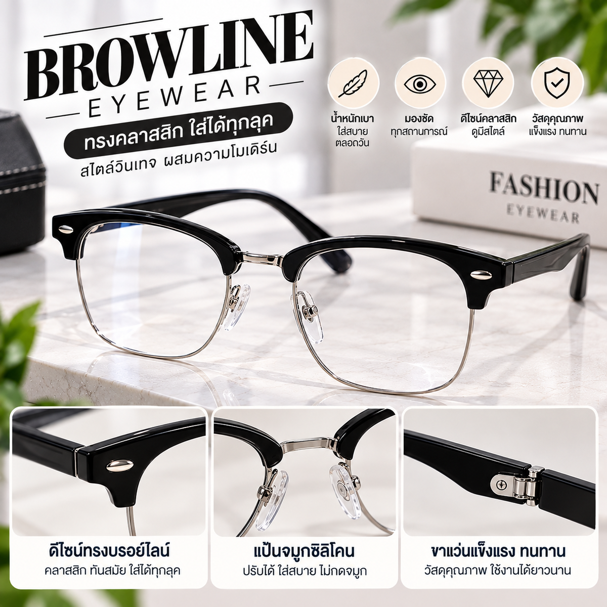 กรอบแว่นทรงบรอย์ไลน์ (Browline / Clubmaster) สีดำ