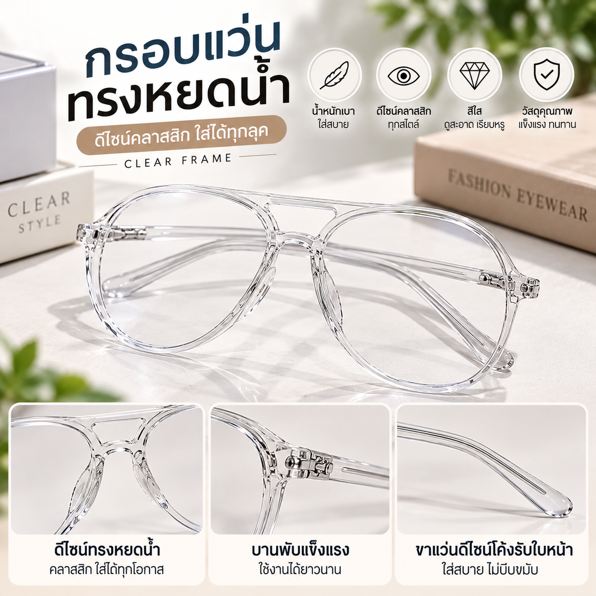 กรอบแว่นทรงหยดน้ำ สีใส แฟชั่น