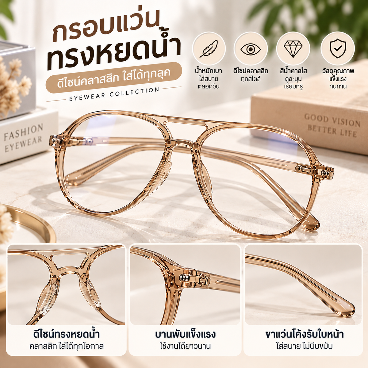 กรอบแว่นทรงหยดน้ำ สีน้ำตาลอ่อน แฟชั่น